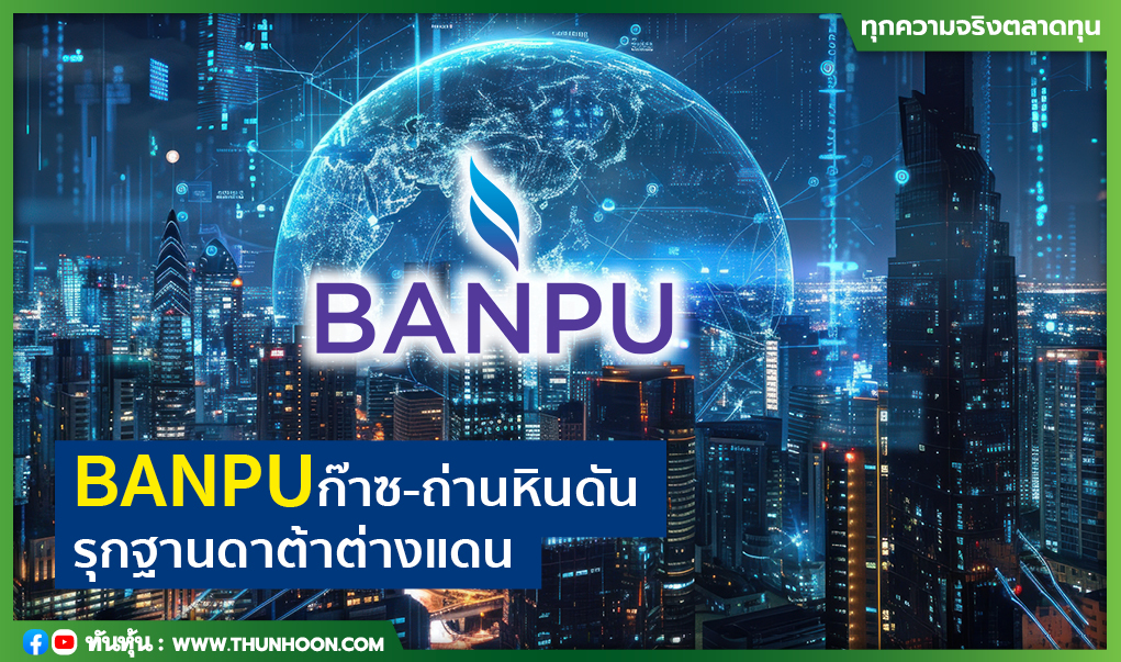 BANPUก๊าซ-ถ่านหินดัน รุกดาต้าเซ็นเตอร์ต่างแดน